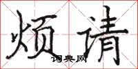 駱恆光煩請楷書怎么寫