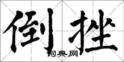 翁闓運倒挫楷書怎么寫