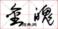 朱錫榮金魄草書怎么寫