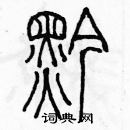 余巨力寫的硬筆篆書黔