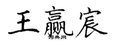 丁謙王贏宸楷書個性簽名怎么寫