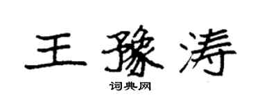 袁強王豫濤楷書個性簽名怎么寫