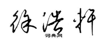 梁錦英徐浩軒草書個性簽名怎么寫