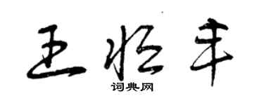 曾慶福王恆豐草書個性簽名怎么寫