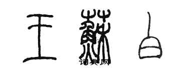 陳墨王蘇白篆書個性簽名怎么寫