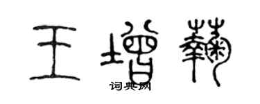 陳聲遠王增菊篆書個性簽名怎么寫