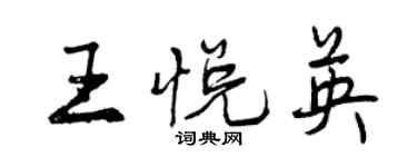 曾慶福王悅英行書個性簽名怎么寫