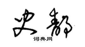 朱錫榮史靜草書個性簽名怎么寫