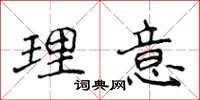 侯登峰理意楷書怎么寫