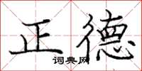 龐中華正德楷書怎么寫