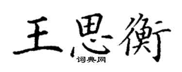 丁謙王思衡楷書個性簽名怎么寫