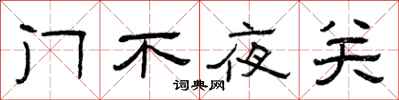 曾慶福門不夜關隸書怎么寫