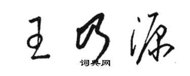 駱恆光王乃源草書個性簽名怎么寫