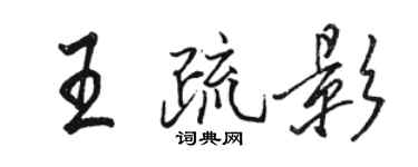 駱恆光王疏影行書個性簽名怎么寫