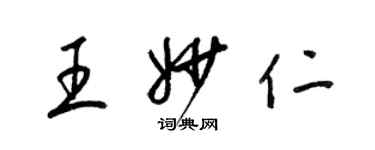 梁錦英王妙仁草書個性簽名怎么寫