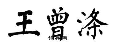 翁闓運王曾滌楷書個性簽名怎么寫