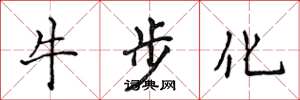 侯登峰牛步化楷書怎么寫