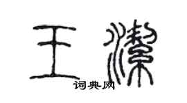 陳聲遠王潔篆書個性簽名怎么寫