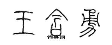 陳聲遠王含勇篆書個性簽名怎么寫