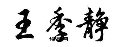 胡問遂王季靜行書個性簽名怎么寫