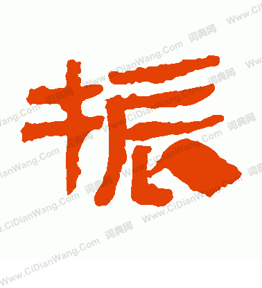 馬王堆帛書寫的振