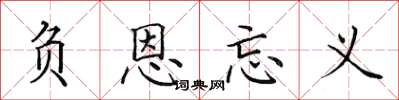 田英章負恩忘義楷書怎么寫