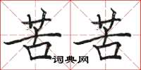 駱恆光苦苦楷書怎么寫