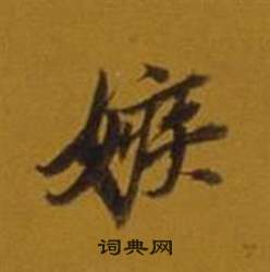 酏篆書書法_酏字書法_篆書字典