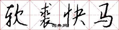 軟裘快馬怎么寫好看