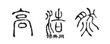 陳聲遠高浩然篆書個性簽名怎么寫
