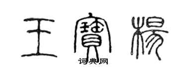 陳聲遠王寶楊篆書個性簽名怎么寫