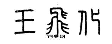 曾慶福王飛化篆書個性簽名怎么寫