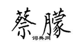 何伯昌蔡朦楷書個性簽名怎么寫