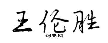 曾慶福王倫勝行書個性簽名怎么寫