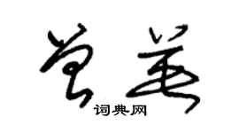 朱錫榮曾英草書個性簽名怎么寫