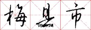 梅縣市怎么寫好看