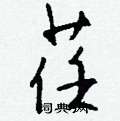 呢行書怎么寫好看_呢硬筆行書書法_呢鋼筆行書字帖