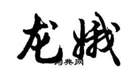 胡問遂龍娥行書個性簽名怎么寫