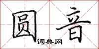 田英章圓音楷書怎么寫