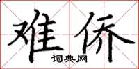 丁謙難僑楷書怎么寫