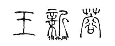 陳聲遠王新蓉篆書個性簽名怎么寫