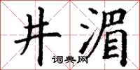 丁謙井湄楷書怎么寫