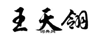 胡問遂王天翎行書個性簽名怎么寫