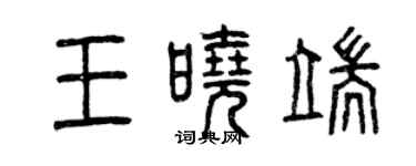 曾慶福王曉端篆書個性簽名怎么寫