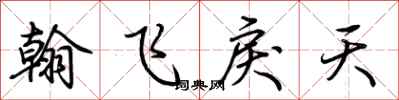 荊霄鵬翰飛戾天行書怎么寫