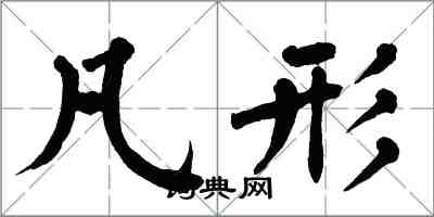 翁闓運凡形楷書怎么寫