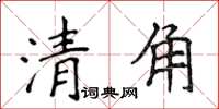 侯登峰清角楷書怎么寫