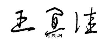 曾慶福王宜佳草書個性簽名怎么寫