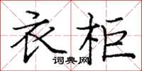 龐中華衣櫃楷書怎么寫