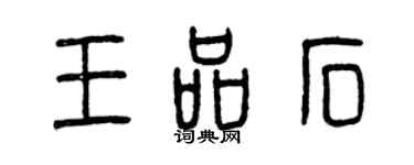 曾慶福王品石篆書個性簽名怎么寫